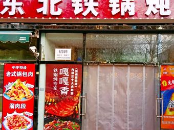 Da Sha Northeast Iron Pot Stew (White Deer, Section 2 of Bai Lu Road Branch)