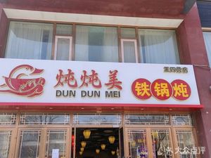 Dundun Mei Iron Pot Stew (Wang Si Ying Store)