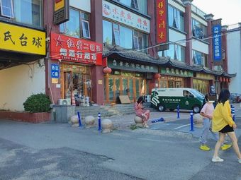 Jingtai Feng Ji Electric Skewers (Wang Si Ying Store)