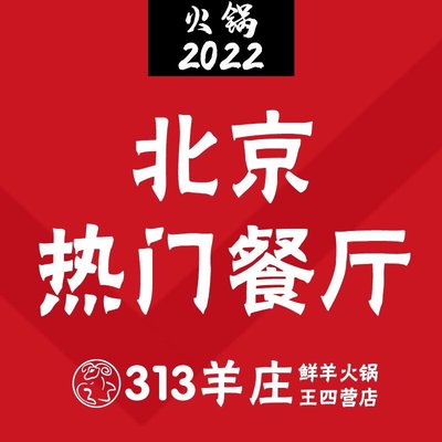 313 Yang Zhuang · Tieguo Hu Kua Yang Rou (Han Guo Wang Si Ying Qiao Dian)