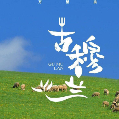 Qingzhen GuMulan Northwest Goats Banquet (White Deer Si Store)