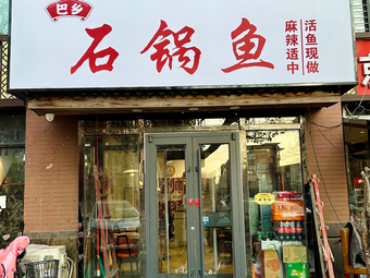 Ba Xiang Shi Gu Yu (White Deer Lu Road Branch)