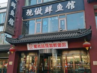 Shu Shang Pin Fresh Fish Hot Pot (Wang Si Ying Store)