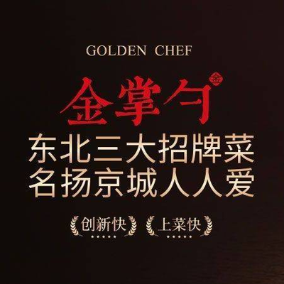 Jin Zhang Spoon Northeast Cuisine (Wangfujing Branch)