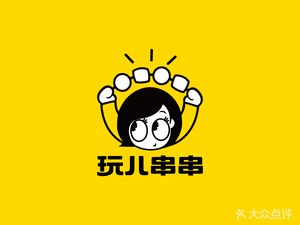 玩儿串串(王府井大V小巷美食街店)