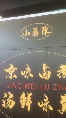 Xiao Chang Chen Lu Ru (Wangfujing Yiyi Dian)