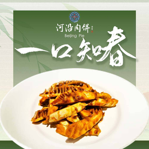 Riverfront Meat Pie, Beijing Pie (Xiya Hutong Store)
