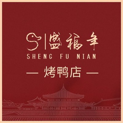 Sheng Fu Nian Roast Duck Restaurant • Beijing Cuisine (Gugong Branch)