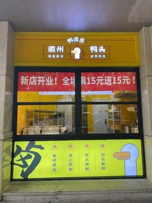 Ya Hu Lu Hui Zhou Ya Tou (Dengshi Kou Dian)