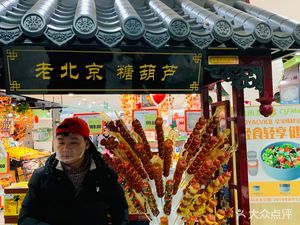 Old Beijing Tanghulu (Wangfujing DaV Xiao Xiang Meishijie Store)