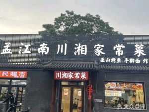 Meng Jiang South China Home-style Cooking (Wangfujing Pedestrian Street Branch)