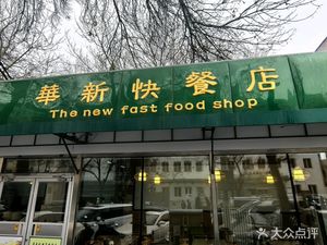 HuaXin Fast Food Restaurant