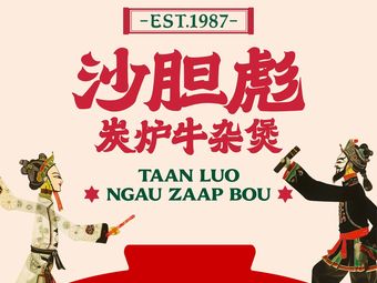 Shachuan Biao Char Lung Niu Za Bao (Beijing Wangfujing Store)