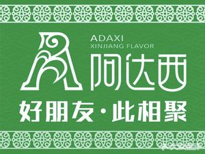 阿达西新疆风味餐厅(王府井店)