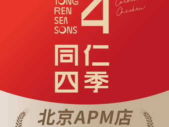 Tongren Sijiu Coconut Chicken (Beijing APM Store)