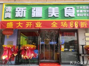 Xinjiang Cuisine (Kan Ditan Branch)