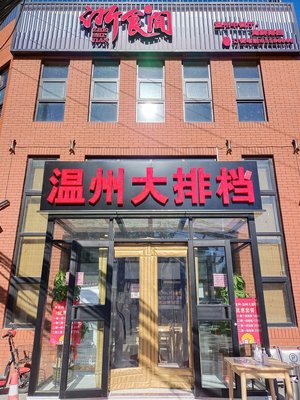 Zhe Shi Jian · Wenzhou Da Pai Dang