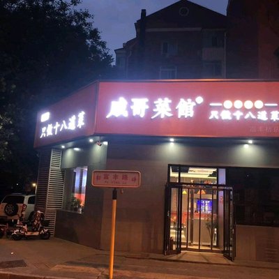 Qi Ge Cuisine - Specializing in Eighteen Dishes