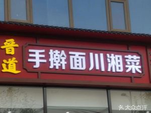 Jin Dao Hand-Pulled Noodles with Sichuan Cuisine (Xing Peng Building Branch)