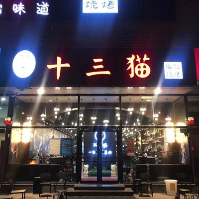 Shi San Mao Seafood BBQ (Kang Xin Lu Branch)