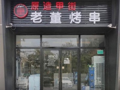 Original: 原造甲街.老董烤串(丰台南路店)

English: Yuanzao Jia Jie. Lao Dong Kuaishui (Fengtai Nan Lu Dian)