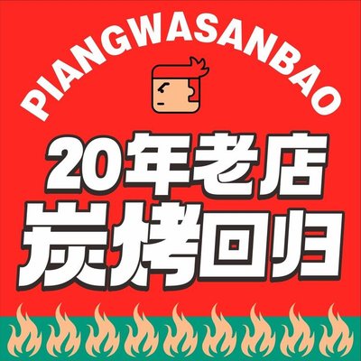 Pingwa Sanbao Chongqing Grilled Skewers & Noodles (FuFeng Bridge Store)