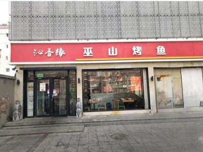 Qin Xiang Yuan Wushan Roasted Fish Sichuan Cuisine Home-Style Dishes (Danqiao Branch)