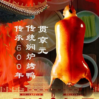 Guantongyuan Beijing Roast Duck (Han Zhuangzi Branch)