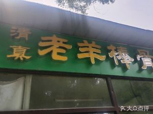 Old Yang Bone Marrow (Dabuji South Street Branch)