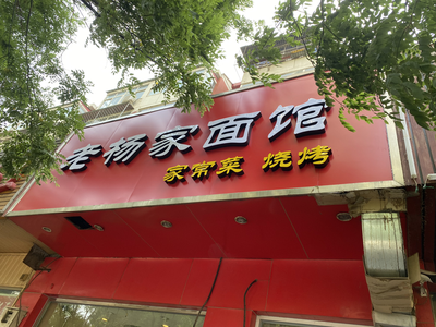 Lao Yang’s Noodle Shop (Zihexin Branch)