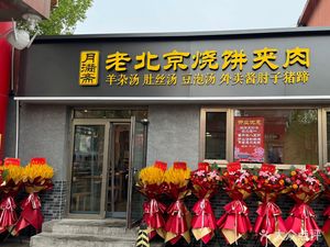 Yu Man Zhai Lao Beijing Sbao Pin Jiao Rou · Yang Za Tang (Guan Jing Long Dian)