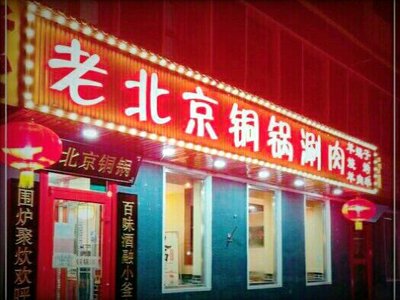 Old Beijing Copper Pot Hot Pot (Kandan Bridge Store)