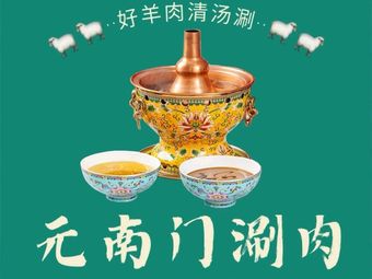 Yuan Nan Men Xian Rou (Fengtai Nan Lu Dian)