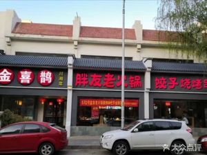 Jin Xique Fat Friend Old Hot Pot Dumplings Barbecue Skewers