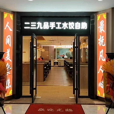Er Ji San Jiu Pin Shuang Zi Fu (Hua Xiang Dian) Self-Service Dumpling Restaurant