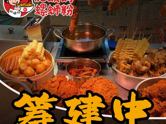 Liuyuan Feiyi Mama Big Bone Snail Noodles (North University of Technology Store)