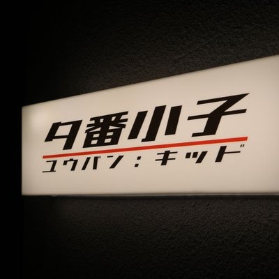 Xi Fan Xiao Zi · Izakaya (Zhi Chun Lu Dian)