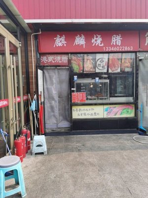 Qilin Roasted Meat (Zhi Chun Road Branch)