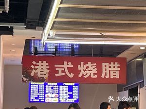 Cantonese Roasted Meat (Academy International Building Branch)