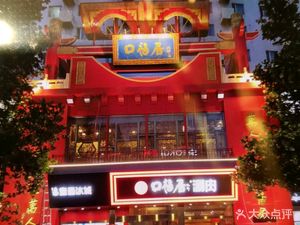 Kou Fu Ju Old Beijing Hot Pot (Da Yun Cun Branch)