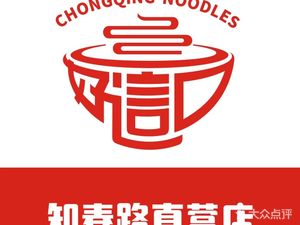 Hǎo Zhē Kǒu Chongqing Small Noodles (Zhi Chun Lu Direct Store)