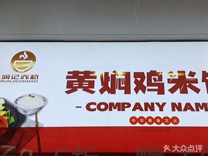 Runji Chi Bridge Yellow Braised Chicken (Zhichun Road Branch)