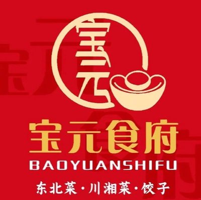 宝元食府·东北菜·饺子·川湘菜(石佛营店)