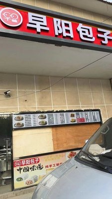 Zao Yang Baozi (Shifuying Dongli Community Branch)