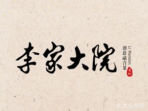 Li Jia Da Yuan (Xing Gong Hotel)