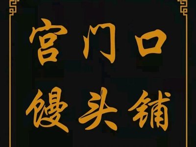 Mei Gu Men Dui Man Tou Pu (Shi Fo Ying Fen Dian)