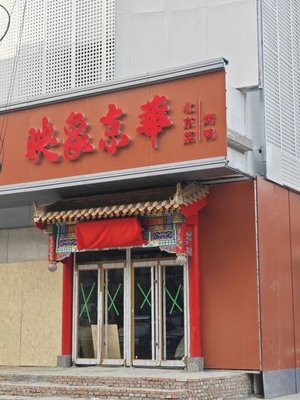 Yong Xiang Jing Hua Roast Duck • Jing Cuisine (Shifuzhai Branch)