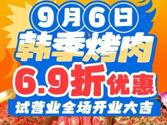 Han Ji Korean BBQ Quarter Korean BBQ (Beijing Store)