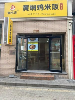 焖小柒黄焖鸡米饭(石佛营店)