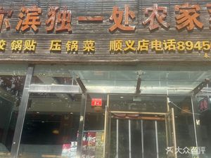 Harbin Unique Farm Cuisine (Shunyiji Branch)